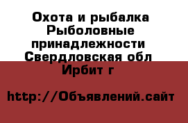 Охота и рыбалка Рыболовные принадлежности. Свердловская обл.,Ирбит г.